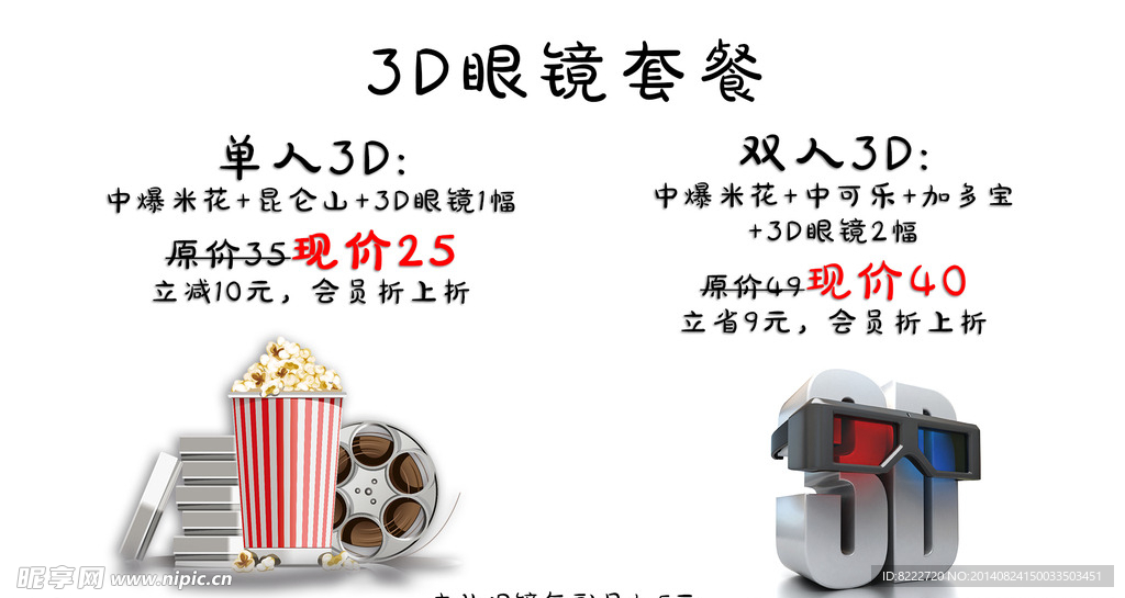 影城3D眼镜爆米花套餐