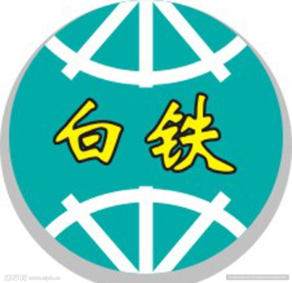 白铁标志