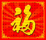福字