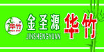 金圣源 华竹