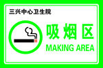 吸烟区