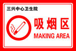 吸烟区
