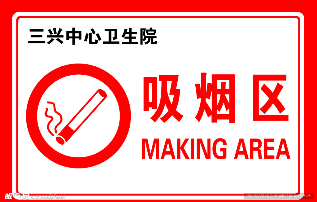 吸烟区