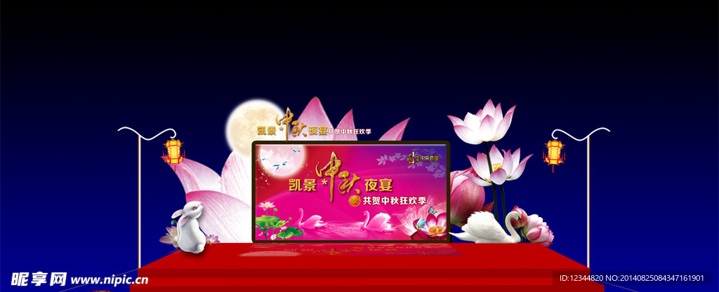 中秋节舞台