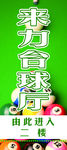 台球厅广告牌
