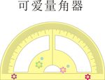 可爱量角器