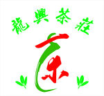 茶