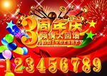 周年庆