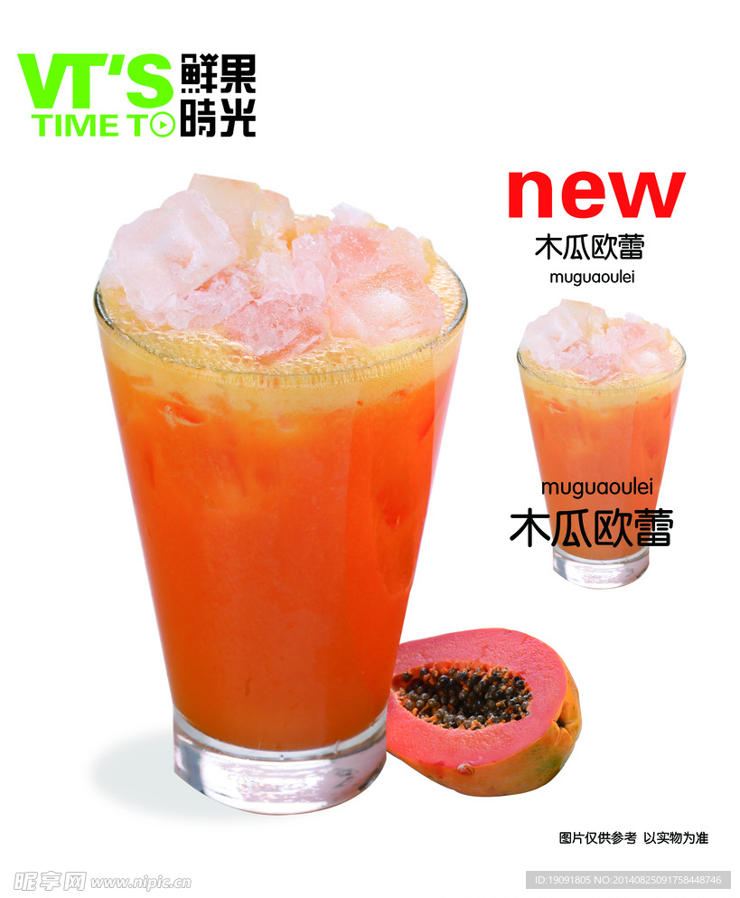 木瓜柠檬冰水 台式鲜