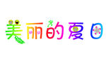 艺术字