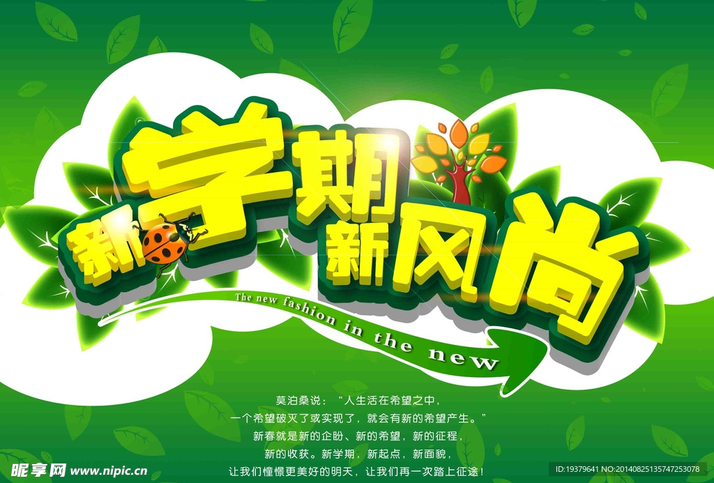 新学期新风尚海报
