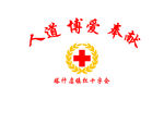 塔什店红十字会