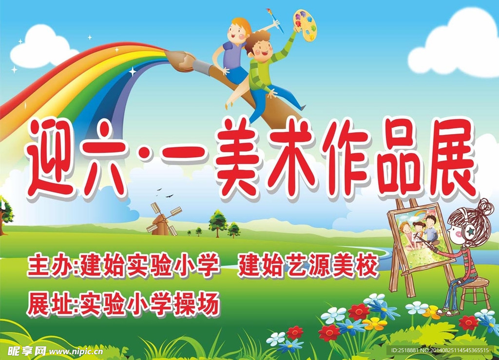 迎六一美术作品展