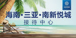 三亚度假项目南新悦城