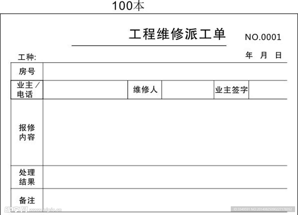 维修单100本2联