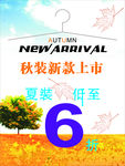 秋装新品上市