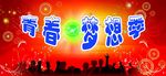 青春梦想季