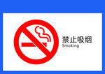 禁止吸烟