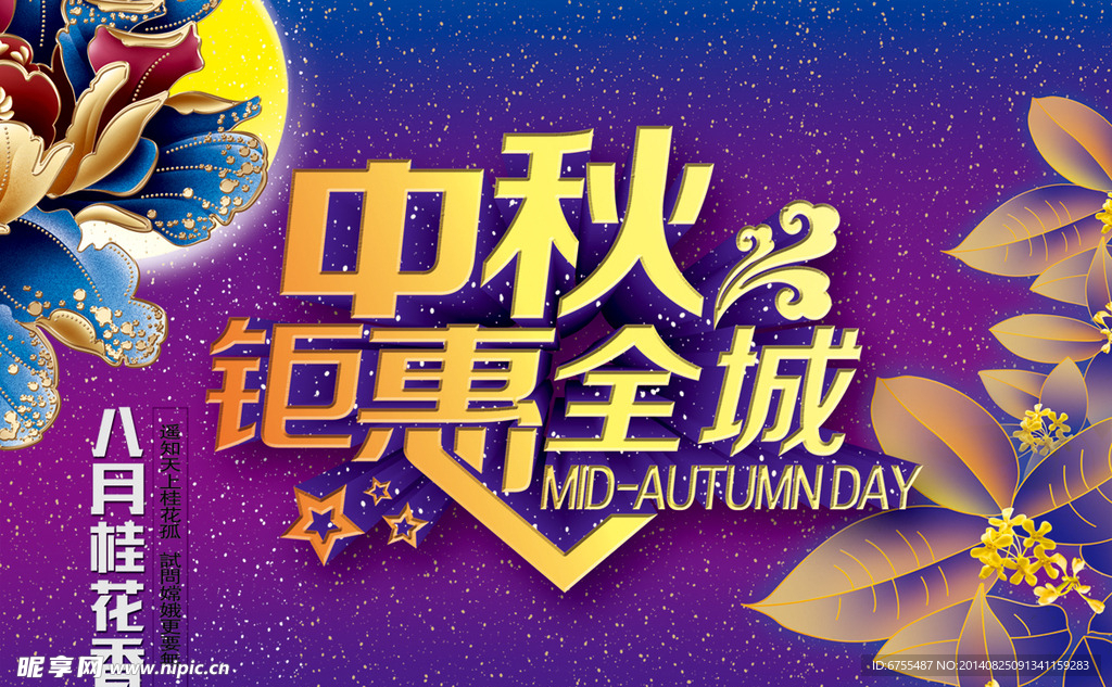 中秋海报