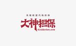大神担保