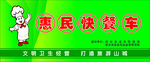 惠民快餐车