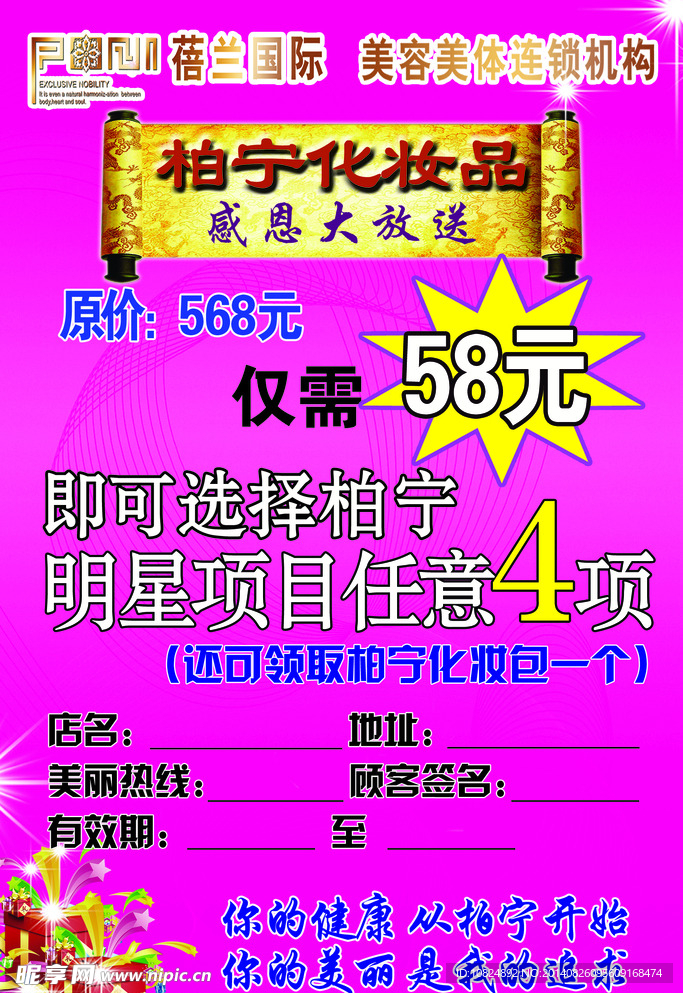 柏宁化妆品传单
