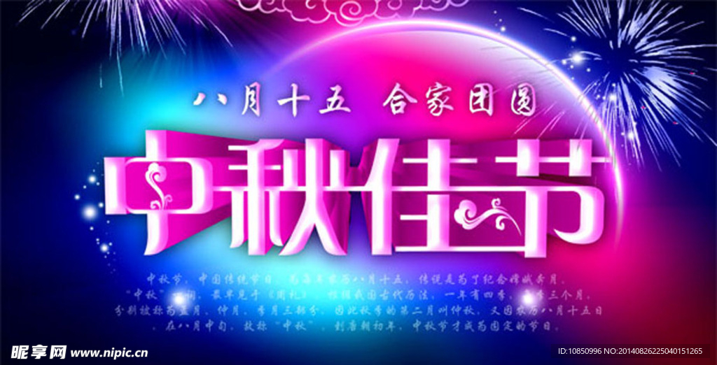 中秋佳节