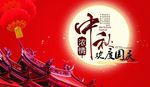 浓情中秋欢度国庆