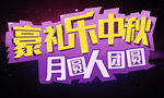 好礼乐中秋字体设计