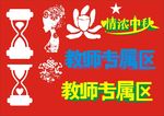 图案与教师节原创字体