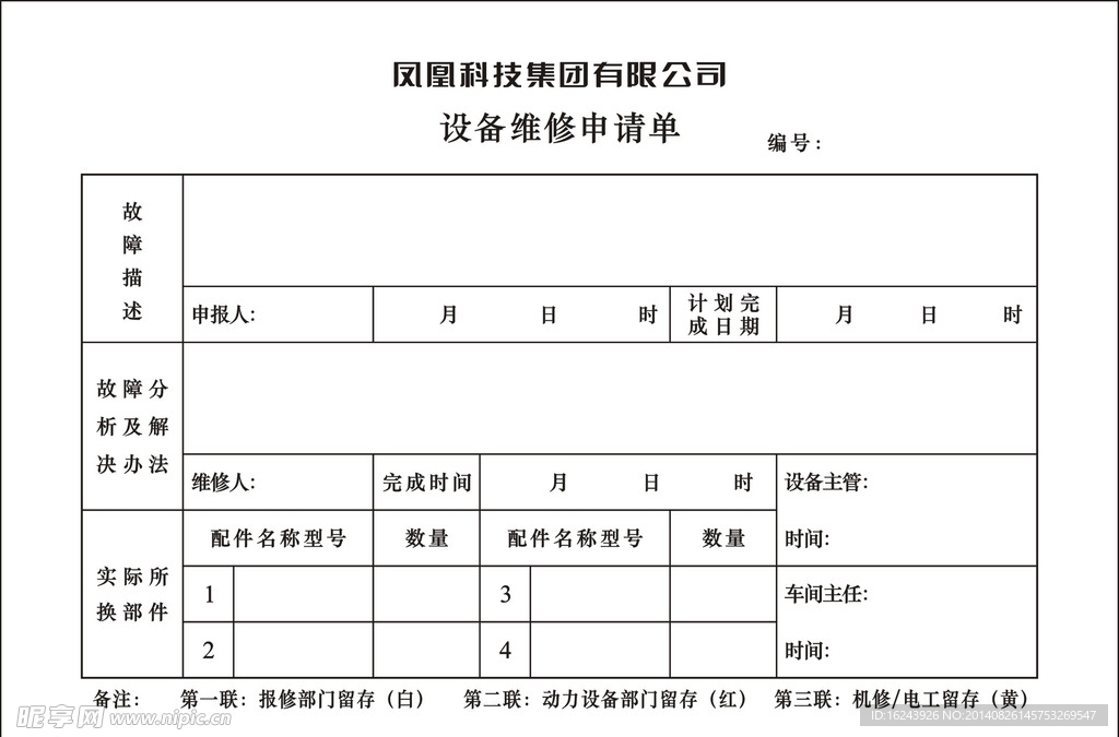 凤凰科技设备维修申请