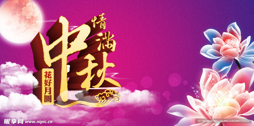 中秋节