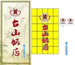 台山饭店