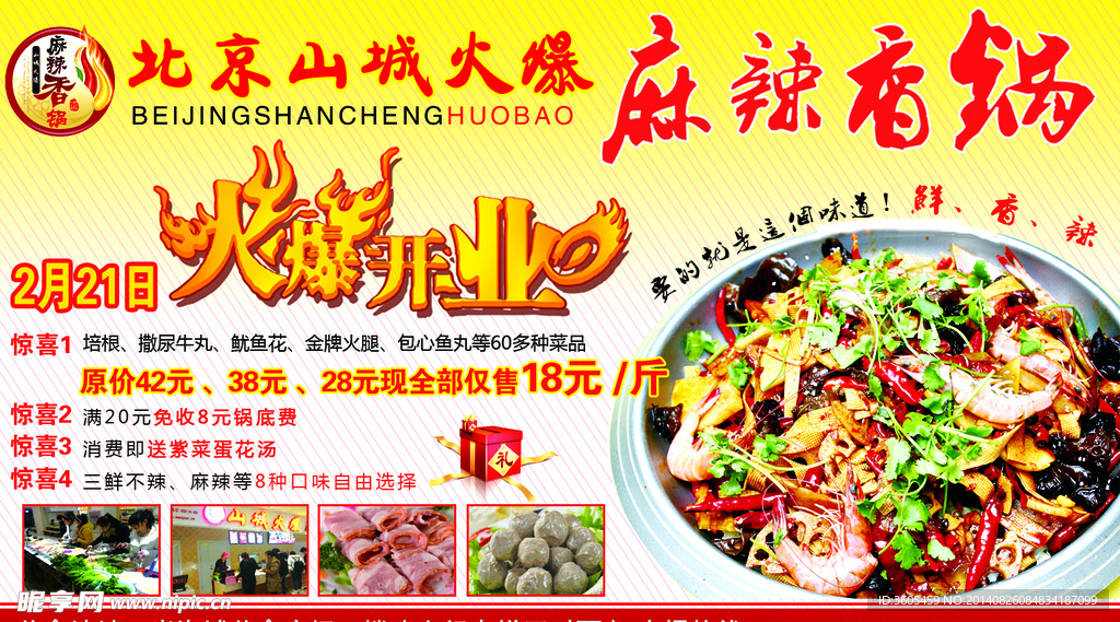 北京山城麻辣香锅海报