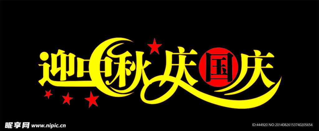 迎中秋庆国庆