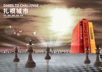 企业文化之扎根城市