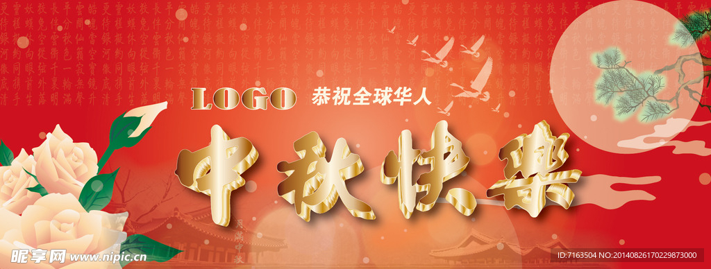 中秋海报