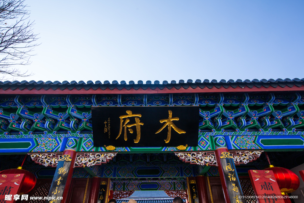木府