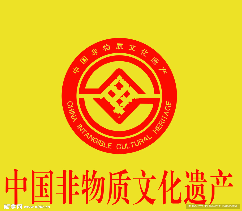 中国非物质文化遗产标