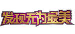 发现无为之美  logo