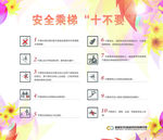 安全乘梯“十不要”