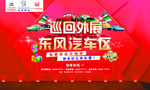 东风汽车区 巡回外展