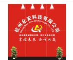 全安科技