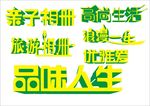 相册字体设计