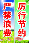 严禁浪费 厉行节约