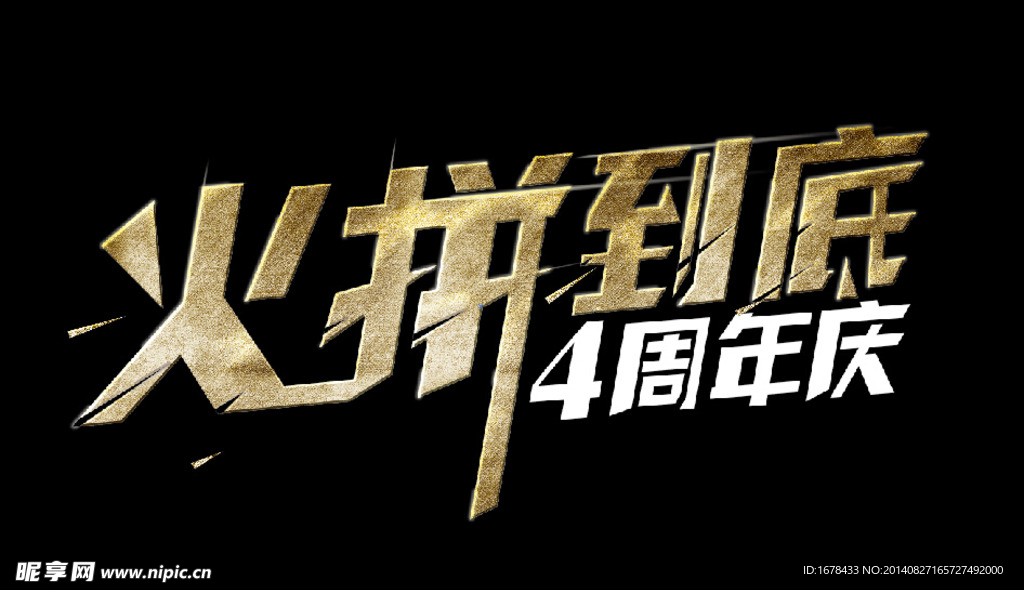 火拼到底 文字设计