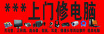 维修电脑