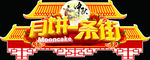 中秋节拱门