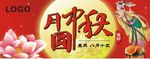 月圆中秋