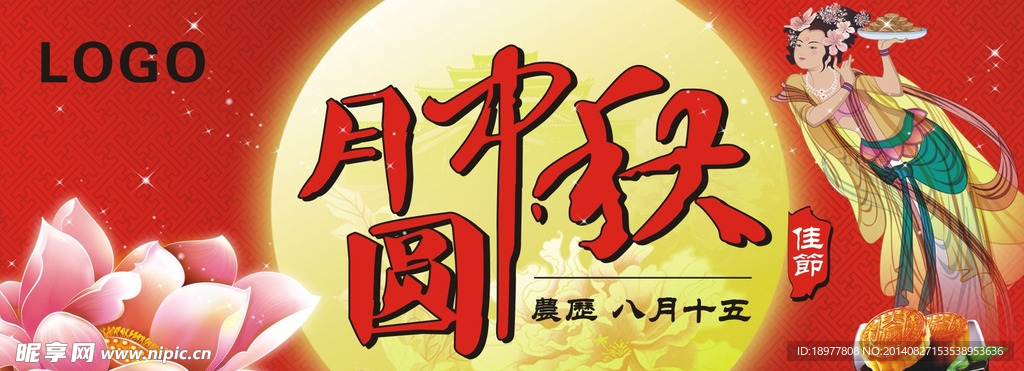 月圆中秋